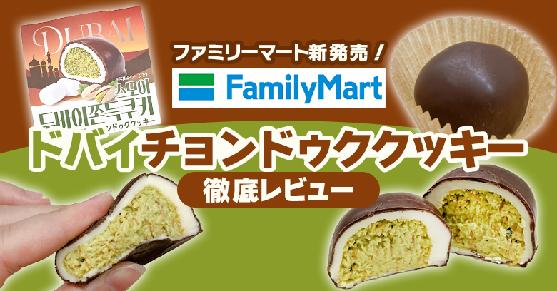 【ファミマ】「ドバイチョンドゥククッキー」実食レビュー！販売店・値段・カロリー＆セブン版との食べ比べも紹介♪